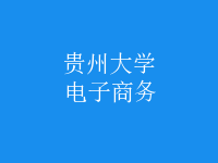 电子商务
