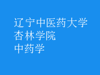 中药学