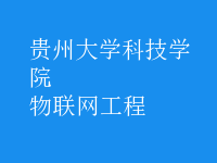 物联网工程
