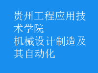 机械设计制造及其自动化