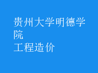 工程造价