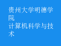 计算机科学与技术