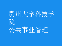 公共事业管理