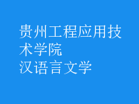 汉语言文学