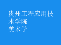 美术学