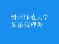 旅游管理类