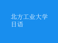 日语