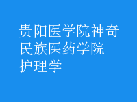 护理学