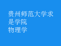 物理学