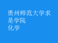 化学