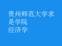 经济学