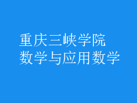 数学与应用数学
