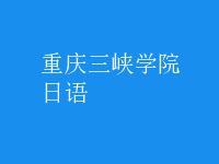日语