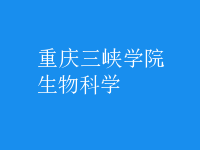 生物科学