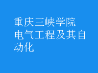 电气工程及其自动化