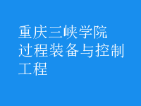 过程装备与控制工程