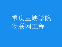 物联网工程