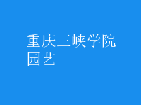 园艺