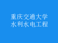 水利水电工程