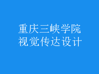 视觉传达设计