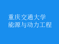 能源与动力工程