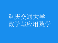 数学与应用数学