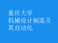 机械设计制造及其自动化