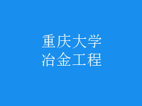 冶金工程