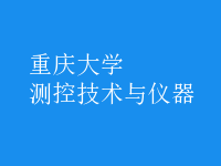测控技术与仪器