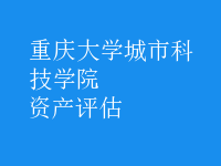 资产评估