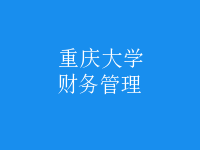 财务管理