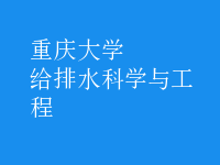 给排水科学与工程