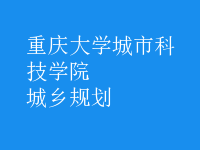 城乡规划