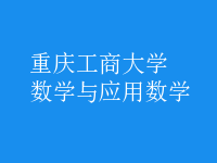 数学与应用数学