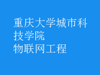 物联网工程