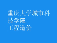 工程造价