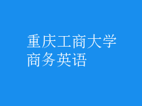 商务英语