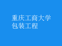 包装工程