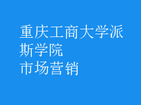 市场营销