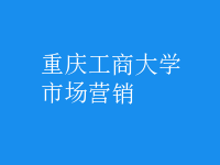 市场营销