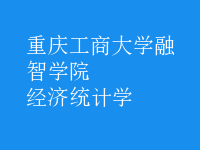 经济统计学