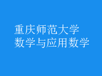 数学与应用数学