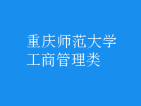 工商管理类