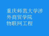 物联网工程