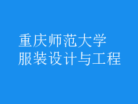 服装设计与工程
