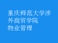 物业管理