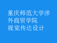 视觉传达设计