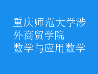 数学与应用数学