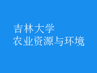 农业资源与环境