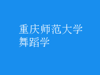 舞蹈学